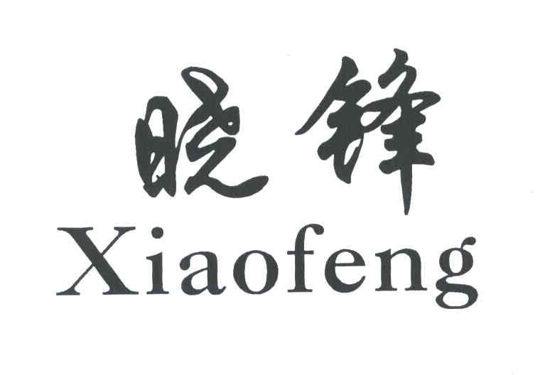 晓锋