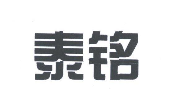泰铭