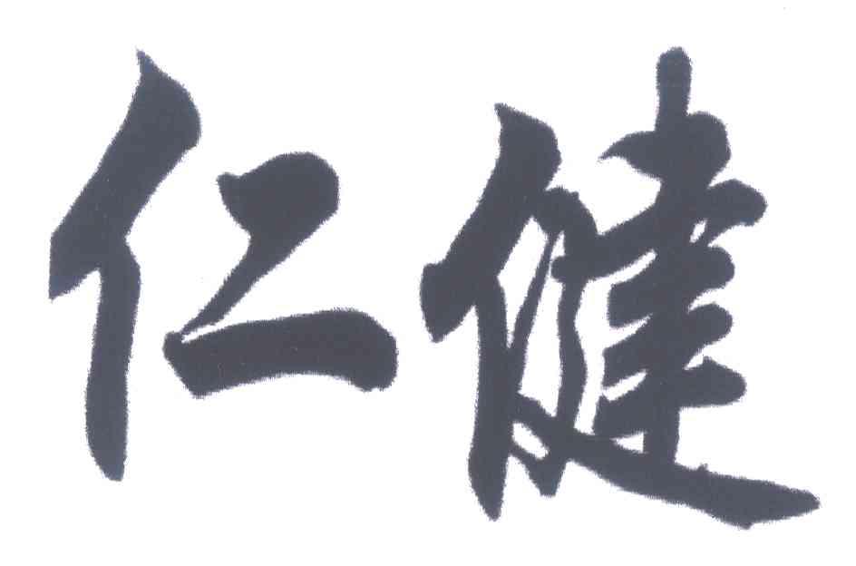 仁健