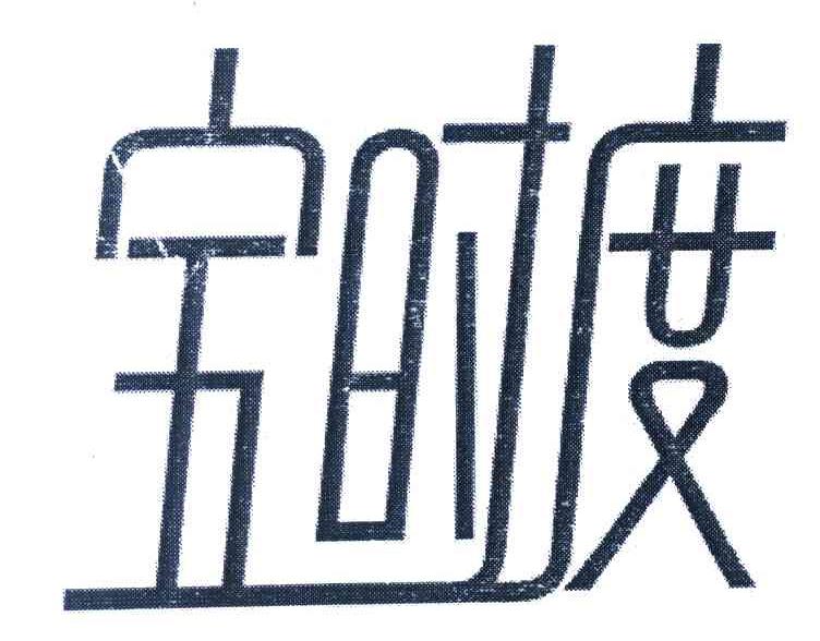 宝时度