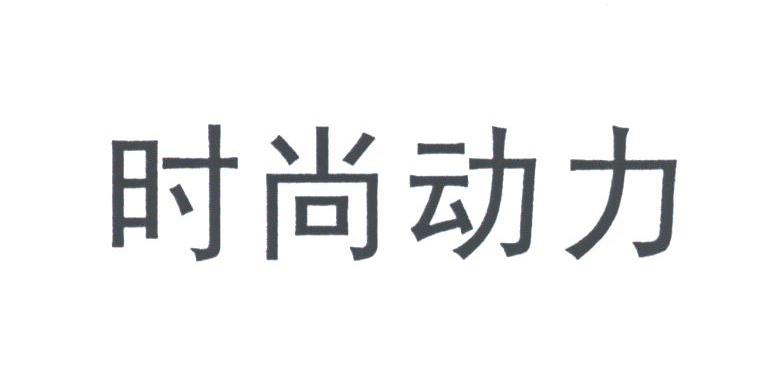 时尚动力
