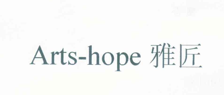 雅匠 ARTS-HOPE