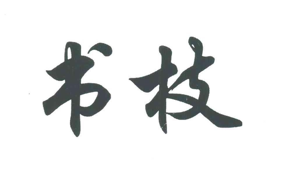 书枝
