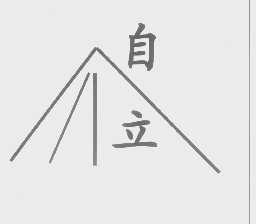 自立