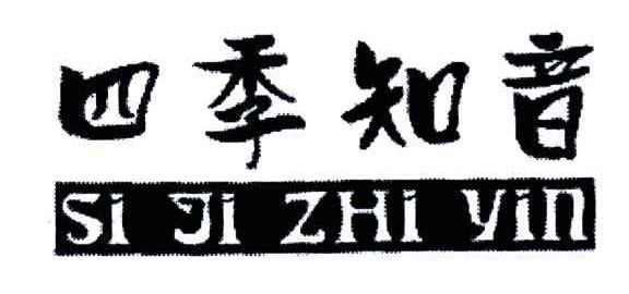 四季知音