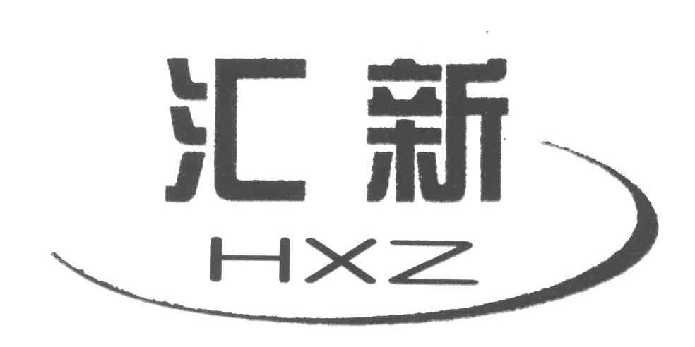 汇新;HXZ