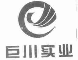 巨川