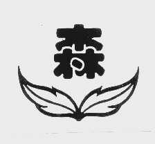 森