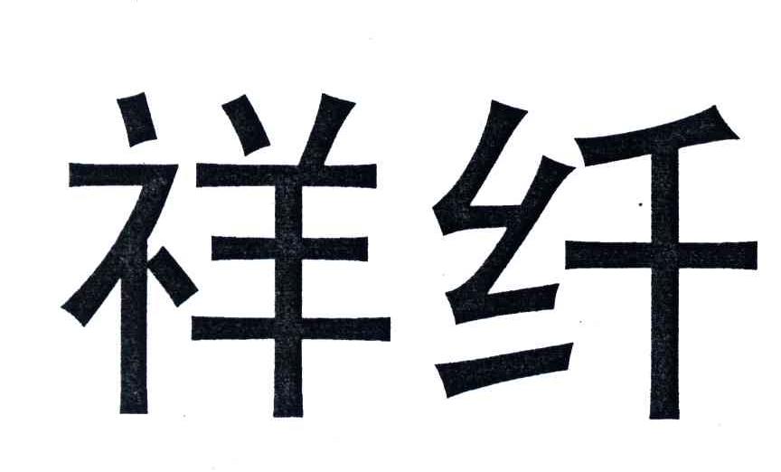 祥纤
