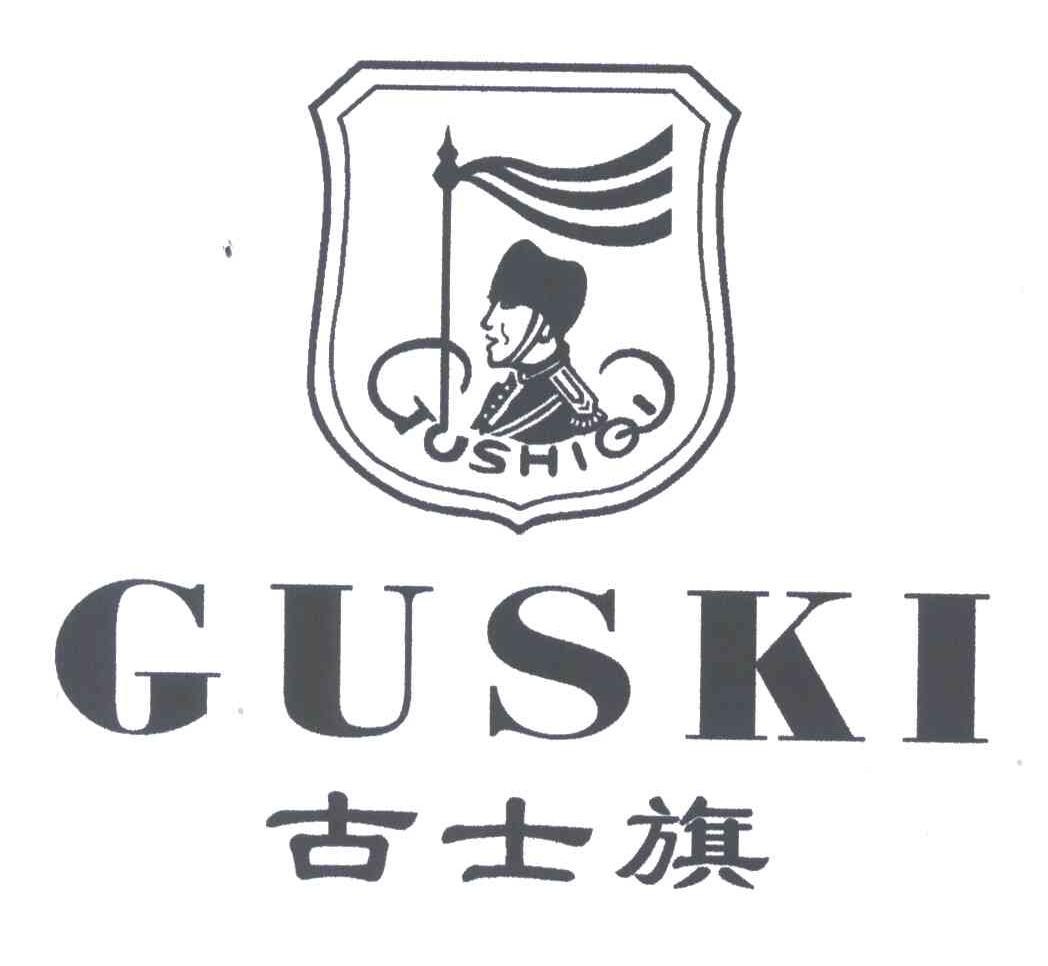 古士旗;GUSKI