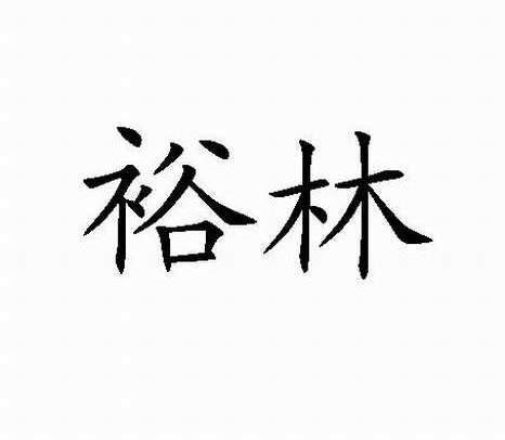 裕林