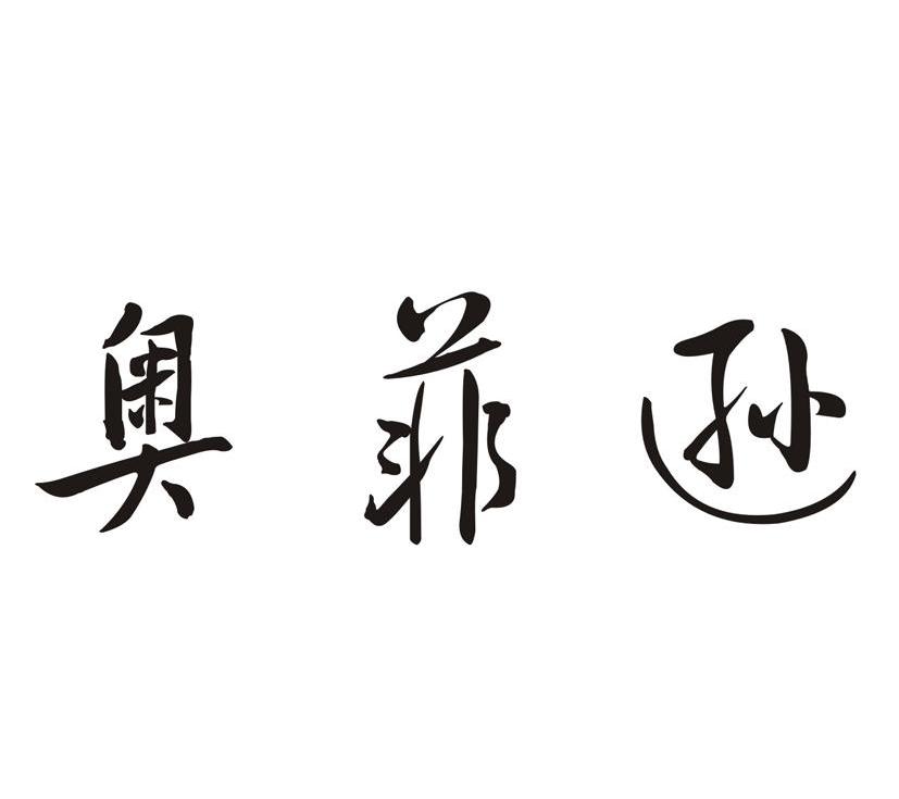 奥菲逊