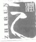 之润