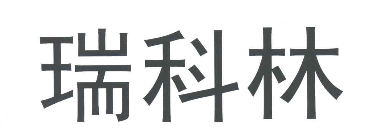 瑞科林