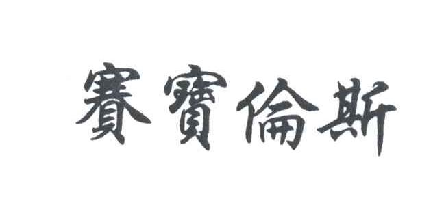 赛宝伦斯