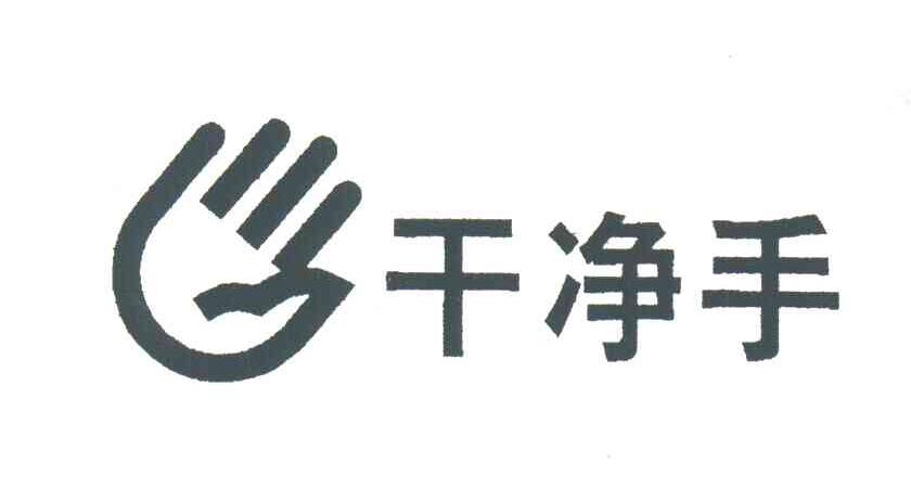 干净手