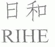 日和