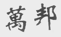 万邦