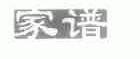 家谱