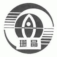 珊晶