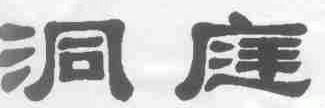 洞庭