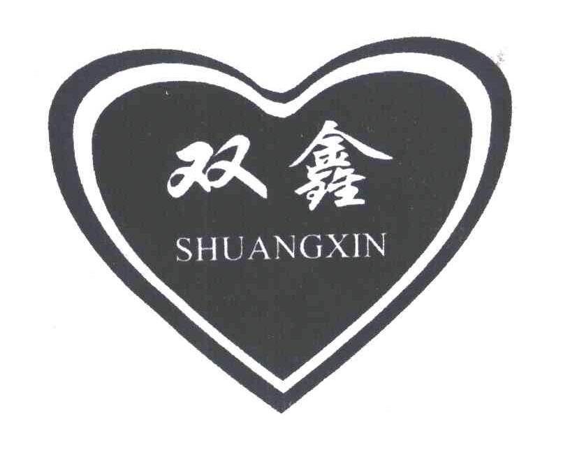 双鑫