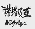 诺塔及亚  NOSTALGIA