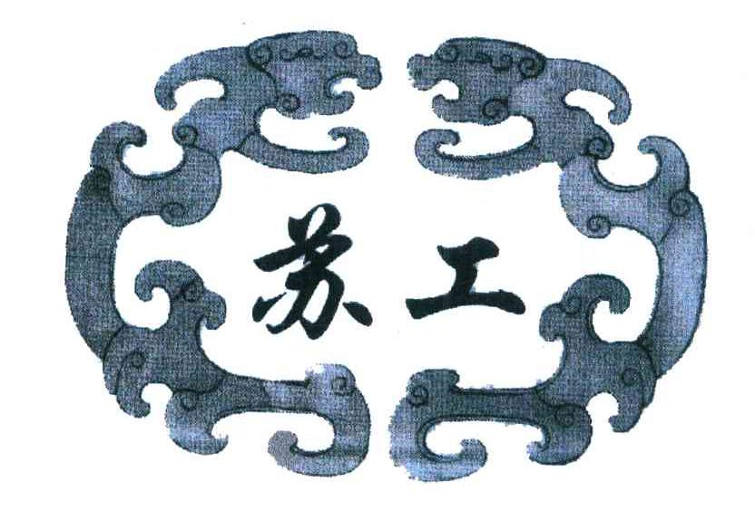 苏工