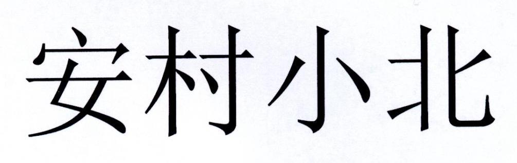 安村小北