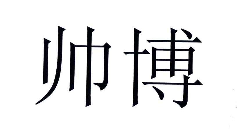 帅博