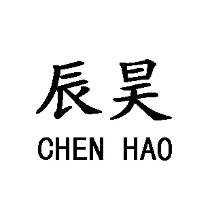 辰昊