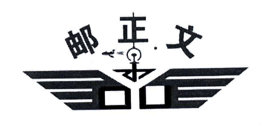 邮正文