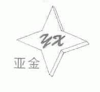 亚金