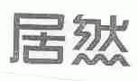 居然