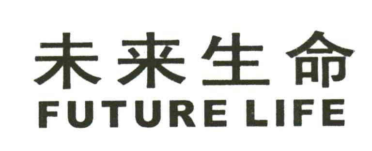 未来生命;FUTURE LIFE