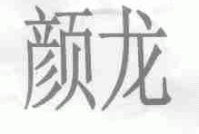 颜龙