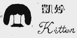 凯婷  KITTEN