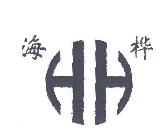 海桦;HH