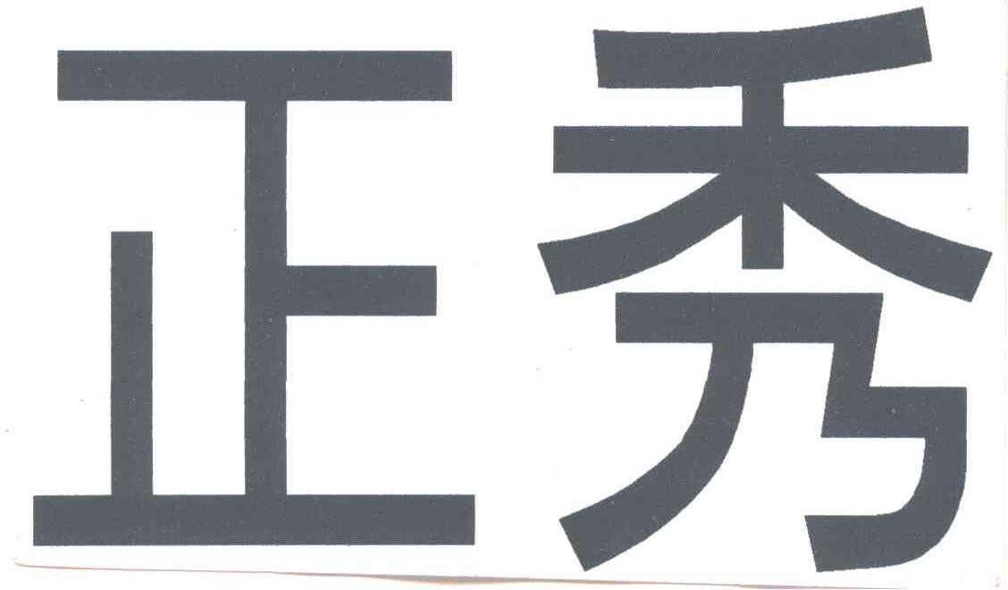正秀