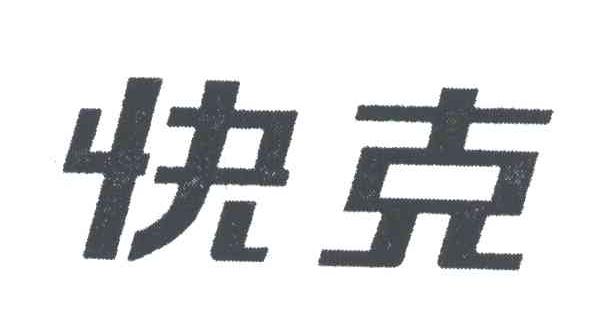 快克