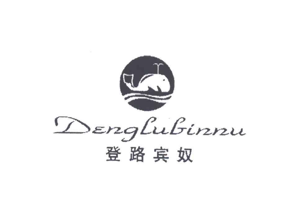 登路宾奴