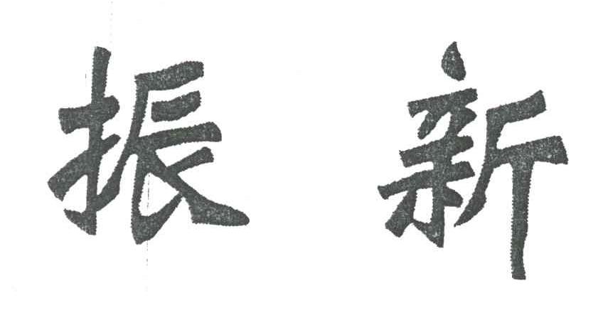 振新