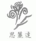 思丽达