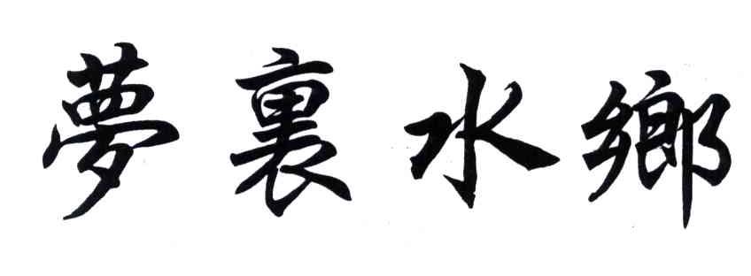 梦裹水乡