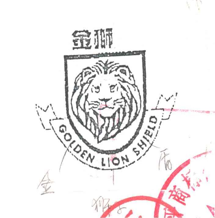 金狮