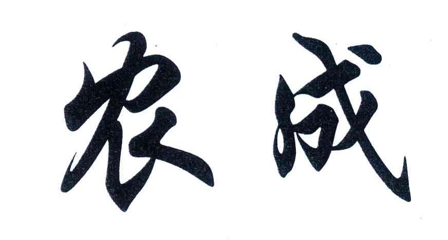 农成