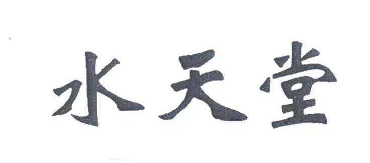 水天堂