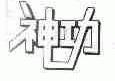 神功