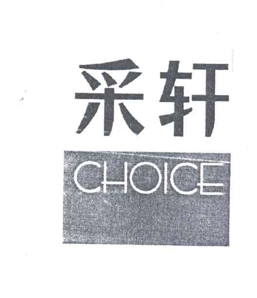 采轩;CHOICE