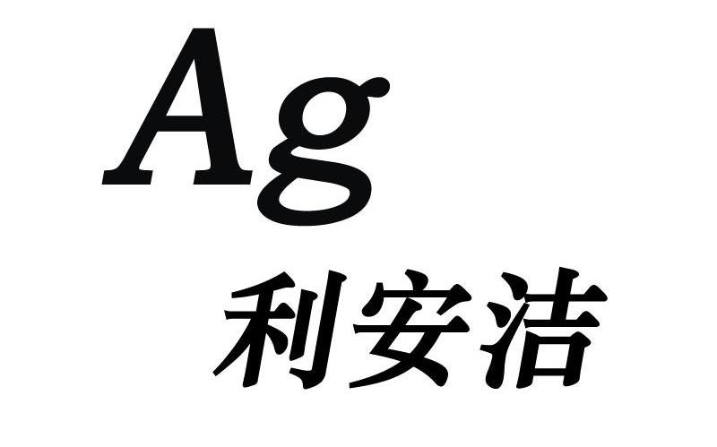 利安洁 AG